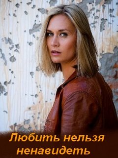 Сериал Любить Нельзя Ненавидеть: Смотреть Онлайн В Хорошем.