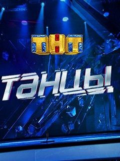 Танцы Новый Сезон 2022 Года