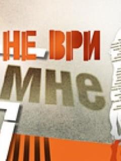 Не Ври Мне 2022 Год Новые Серии Не Ври Мне 2022 Год Новые Серии
