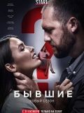 Бывшие Новые Серии 2022 Года Бывшие Новые Серии 2022 Года
