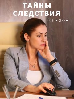 Тайны Следствия Новые Серии 2022 Года Тайны Следствия Новые Серии 2022 Года