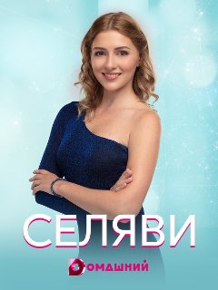 Домашний Мелодрамы 2022 Года Новые