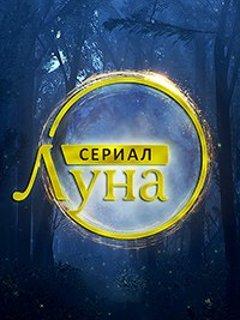 Сериал Луна Фото