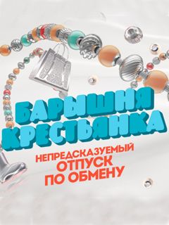 Будни Барышни Крестьянки Новые Видео 19 Года Будни Барышни Крестьянки Новые Видео 19 Года
