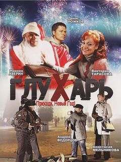 Самый Лучший Новый Год Фильм Самый Лучший Новый Год Фильм