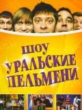 Уральские Пельмени 2022 Года Азбука Новые Серии Уральские Пельмени 2022 Года Азбука Новые Серии