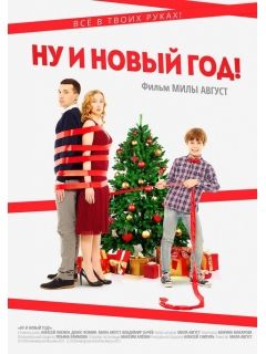 Ну Какой Же Новый Год Без Ну Какой Же Новый Год Без