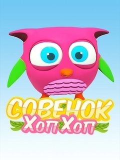 Совенок Хоп Хоп Новые Серии 2022 Года Совенок Хоп Хоп Новые Серии 2022 Года