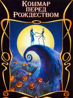 Кошмар Перед Новым Годом