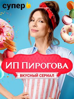 Сериал Пирогова Фото