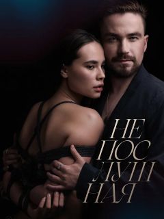 Фильм Непослушная 2 (2024): фото, видео - Вокруг ТВ.