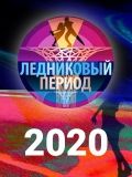 Список Ледниковый Период 2022 Года Новый Сезон Список Ледниковый Период 2022 Года Новый Сезон
