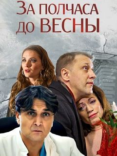 Фильм Два Часа До Нового Года
