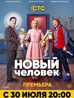 Фильм Новый Человек 2022 Год Фильм Новый Человек 2022 Год
