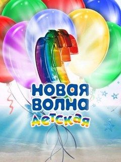 Новая Волна 2015 Новый Год Новая Волна 2015 Новый Год