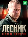 Лесник Новые Серии 2022 Года 5 Сезон