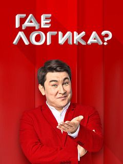 Где Логика Новогодний 2022