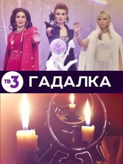 Смотреть Сериал Гадалка Новые Серии 2022 Года