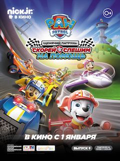 Щенячий Патруль Новый 2022 Года Гонки