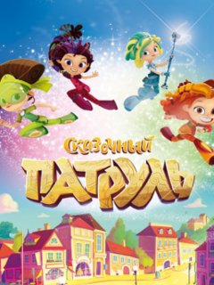 Сказочный Патруль Новые 2022 Года