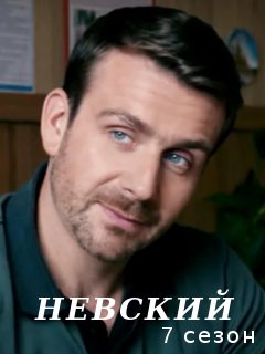 Актеры Сериала Невский Фото