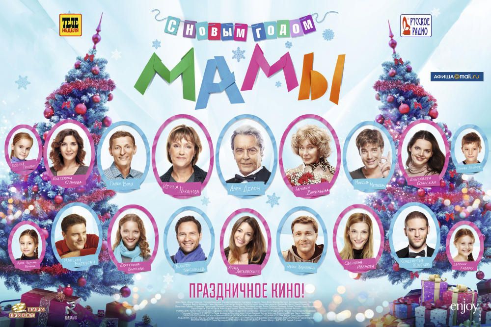 Смотреть Фильм С Новым Годом Мамы