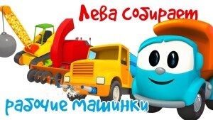 Лева Грузовичок Новогодние Серии