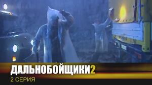 Дальнобойщики 2 Новый Год