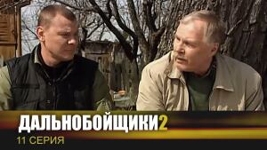 Дальнобойщики 2 Новый Год