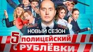 Полицейский С Рублевки Новогодний 5 Сезон Полицейский С Рублевки Новогодний 5 Сезон