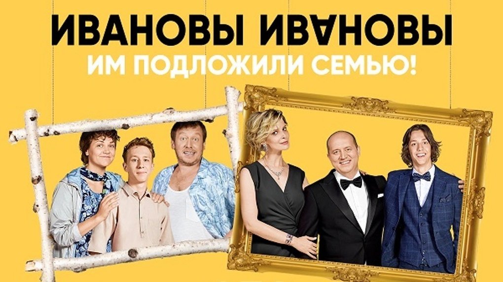 Ивановы Ивановы 3 Фото Ивановы Ивановы 3 Фото